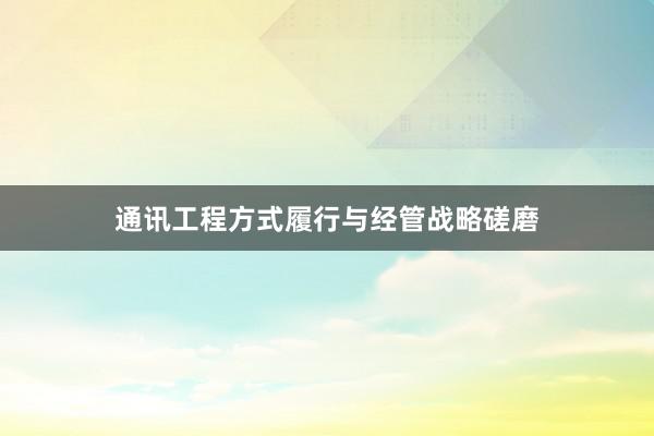 通讯工程方式履行与经管战略磋磨