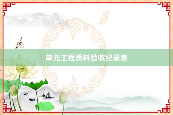 单元工程质料验收纪录表