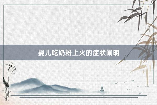 婴儿吃奶粉上火的症状阐明