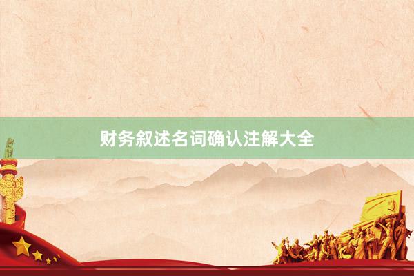 财务叙述名词确认注解大全