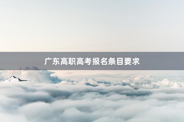 广东高职高考报名条目要求