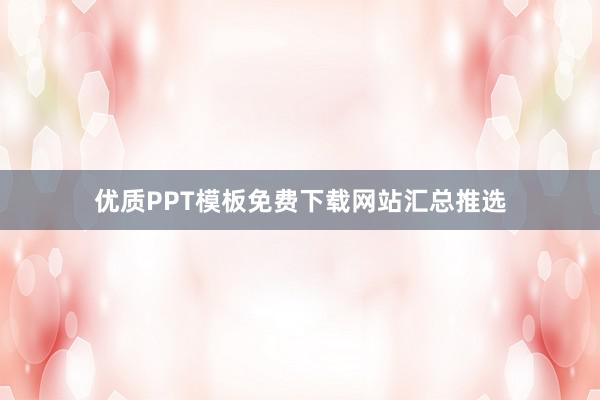 优质PPT模板免费下载网站汇总推选