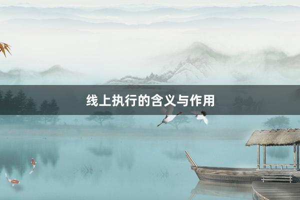 线上执行的含义与作用