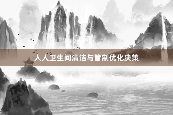 人人卫生间清洁与管制优化决策