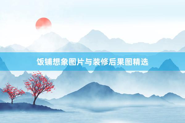 饭铺想象图片与装修后果图精选