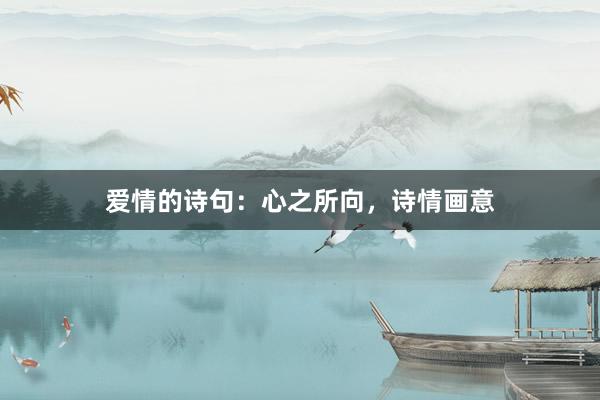 爱情的诗句：心之所向，诗情画意