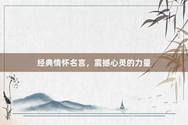 经典情怀名言，震撼心灵的力量