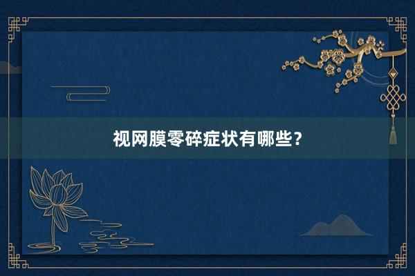 视网膜零碎症状有哪些？