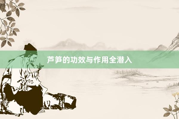 芦笋的功效与作用全潜入