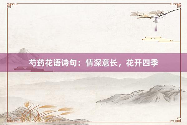 芍药花语诗句：情深意长，花开四季