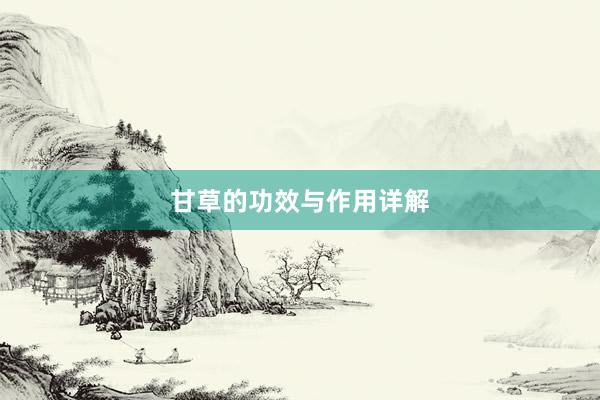 甘草的功效与作用详解