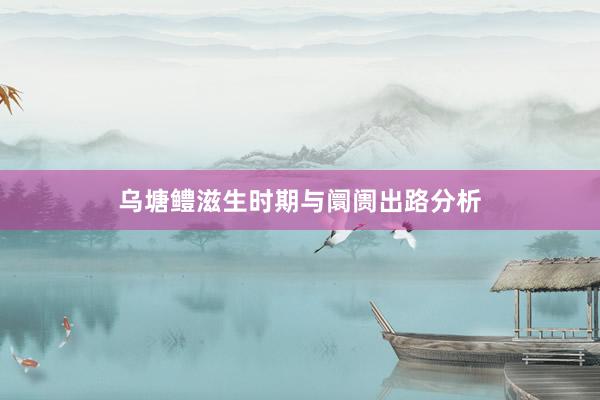 乌塘鳢滋生时期与阛阓出路分析