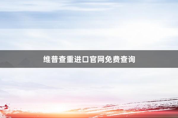 维普查重进口官网免费查询