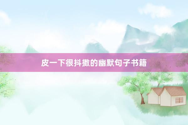 皮一下很抖擞的幽默句子书籍