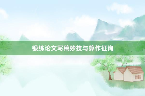 锻练论文写稿妙技与算作征询