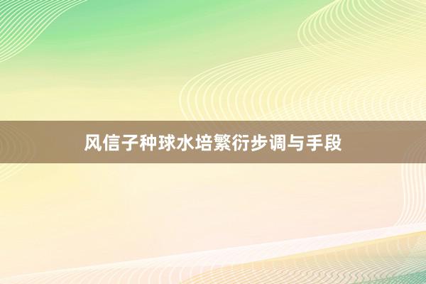 风信子种球水培繁衍步调与手段